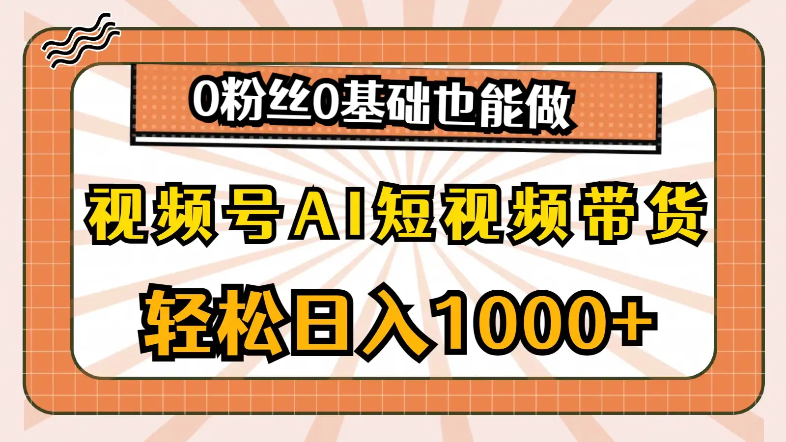 视频号AI短视频带货掘金计划，全新玩法，单日收入四位数，0粉丝0基础也能做-优优云创网