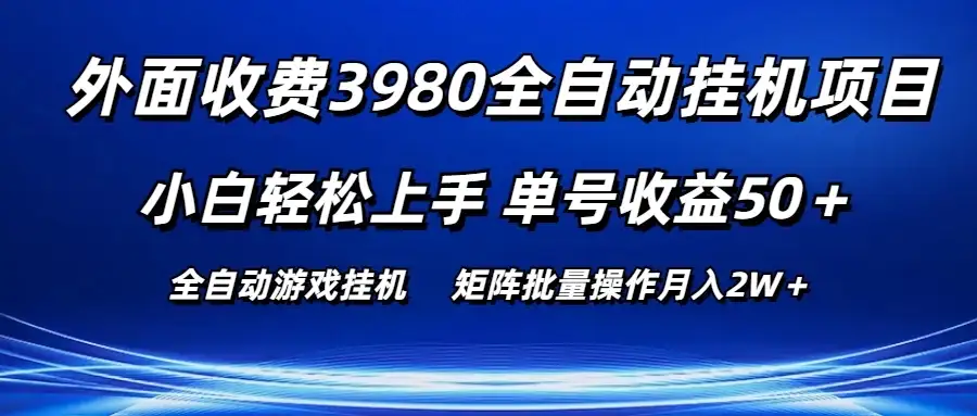 外面收费3980游戏自动搬砖项目，小白轻松上手，单号收益50＋，批量操作月入2W＋-优优云创网