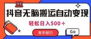 (11039期)最新抖音视频搬运自动变现,日入500+!每天两小时,有手就行-优优云创网