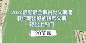 2024最新最全解说类文案课:教你写出好的爆款文案,轻松上热门(20节)-优优云创网