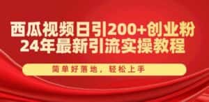 西瓜视频日引200+创业粉，24年最新引流实操教程，简单好落地，轻松上手-优优云创网