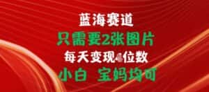只需要2张图片，挂载链接出单赚佣金，小白宝妈均可-优优云创网