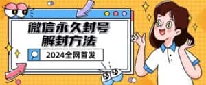 微信永久封号解封玩法包含短暂封号教程-优优云创网