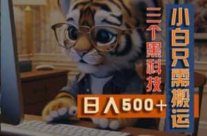 （11049期）最新Ai掘金3.0，利用三个黑科技，小白只需搬运，多平台发布，矩阵操作…-优优云创网