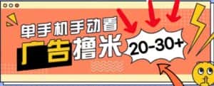 (11051期)新平台看广告单机每天20-30+,无任何门槛,安卓手机即可,小白也能上手-优优云创网