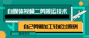 详细教你自媒体视频二剪搬运技术，自己加工轻松过原创【视频教程】-优优云创网