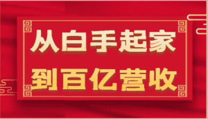 从白手起家到百亿营收,企业35年危机管理法则和幕后细节(17节)-优优云创网