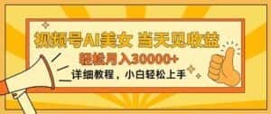 （11052期）视频号AI美女，上手简单，当天见收益，轻松月入30000+-优优云创网