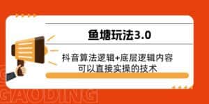 （11055期）鱼塘玩法3.0：抖音算法逻辑+底层逻辑内容，可以直接实操的技术-优优云创网