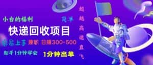 （11059期）快递 回收项目，容易上手，小白一分钟学会，一分钟出单，日赚300~800-优优云创网