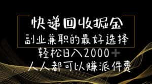 (11061期)快递回收掘金副业兼职的最好选择轻松日入2000-人人都可以赚派件费-优优云创网