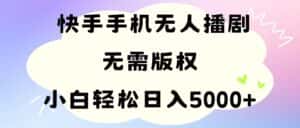 (11062期)手机快手无人播剧,无需硬改,轻松解决版权问题,小白轻松日入5000+-优优云创网