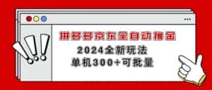 （11063期）拼多多京东全自动撸金，单机300+可批量-优优云创网
