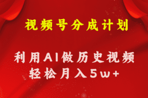 (11066期)视频号创作分成计划 利用AI做历史知识科普视频 月收益轻松50000+-优优云创网