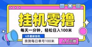 6月最新零撸挂机，每天一分钟，轻松100+-优优云创网