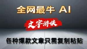 独家暴力AI工具文字游侠全赛道皆可使用，写文章无需思考，复制粘贴，条条爆款-优优云创网