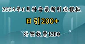 2024最新抖音暴力引流创业粉(自热模板)外面收费1280-优优云创网