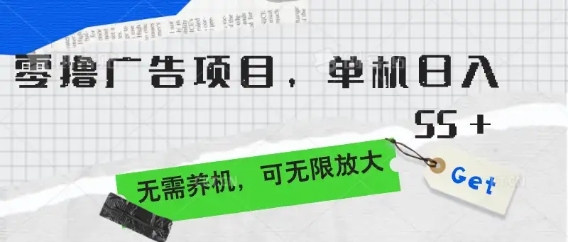 零撸广告项目，单机日入55+，无需养机，可无限放大-优优云创网