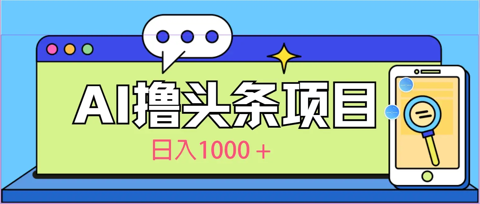 今日头条，AI一键生成文章100%过原创，当天起号第二天见收益，轻松日入1000+-优优云创网