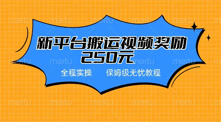 新平台简单搬运视频奖励250元，保姆级全程实操教程-优优云创网