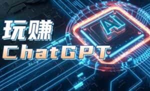 AIGC工具ChatGPT实战课,玩赚ChatGPT,开户登录+知识梳理+应用解析-优优云创网
