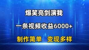(11072期)抖音热门爆笑亮剑演我,一条视频收益6000+,条条爆款,制作简单,多种变现-优优云创网