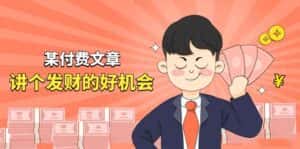 （11074期）某付费文章《讲个发财好机会》拆解单月营业额千万的玄学生意-优优云创网
