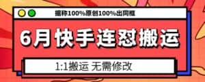 6月快手连怼搬运，模板搬运，据称100%原创100%出同框-优优云创网
