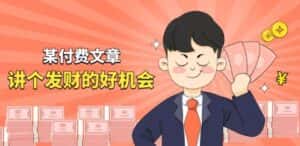 某付费文章《讲个发财好机会》拆解单月营业额千万的玄学生意-优优云创网