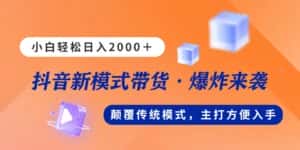 （11080期）新模式直播带货，日入2000，不出镜不露脸，小白轻松上手-优优云创网