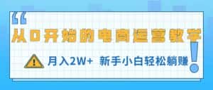 (11081期)从0开始的电商运营教学,月入2W+,新手小白轻松躺赚-优优云创网