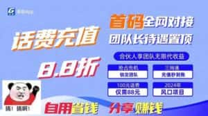 (11083期)88折冲话费,立马到账,刚需市场人人需要,自用省钱分享轻松日入千元,…-优优云创网