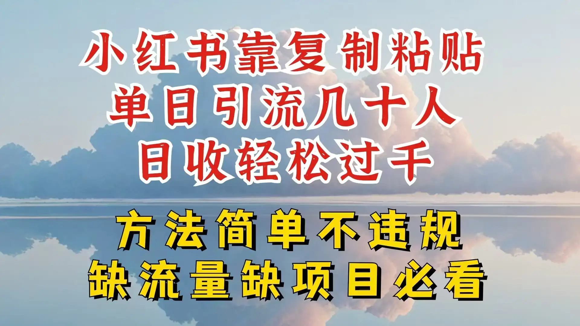 你还在做小红书图文带货和接商单吗，限流就算了，还不赚钱，现在最变态的赚钱方法，还得是暴力引流，私域变现-优优云创网