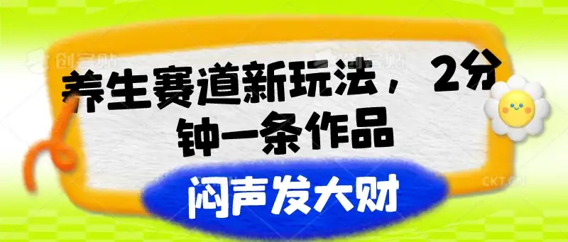 养生赛道新玩法，2分钟一条作品，闷声发大财-优优云创网