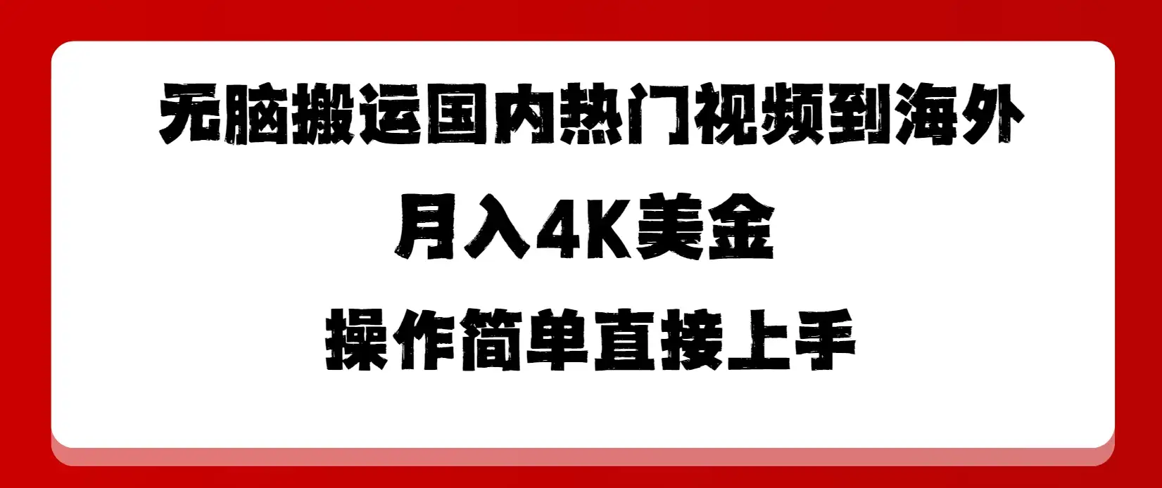 无脑搬运国内热门视频到海外，月入4K美金，操作简单直接上手-优优云创网