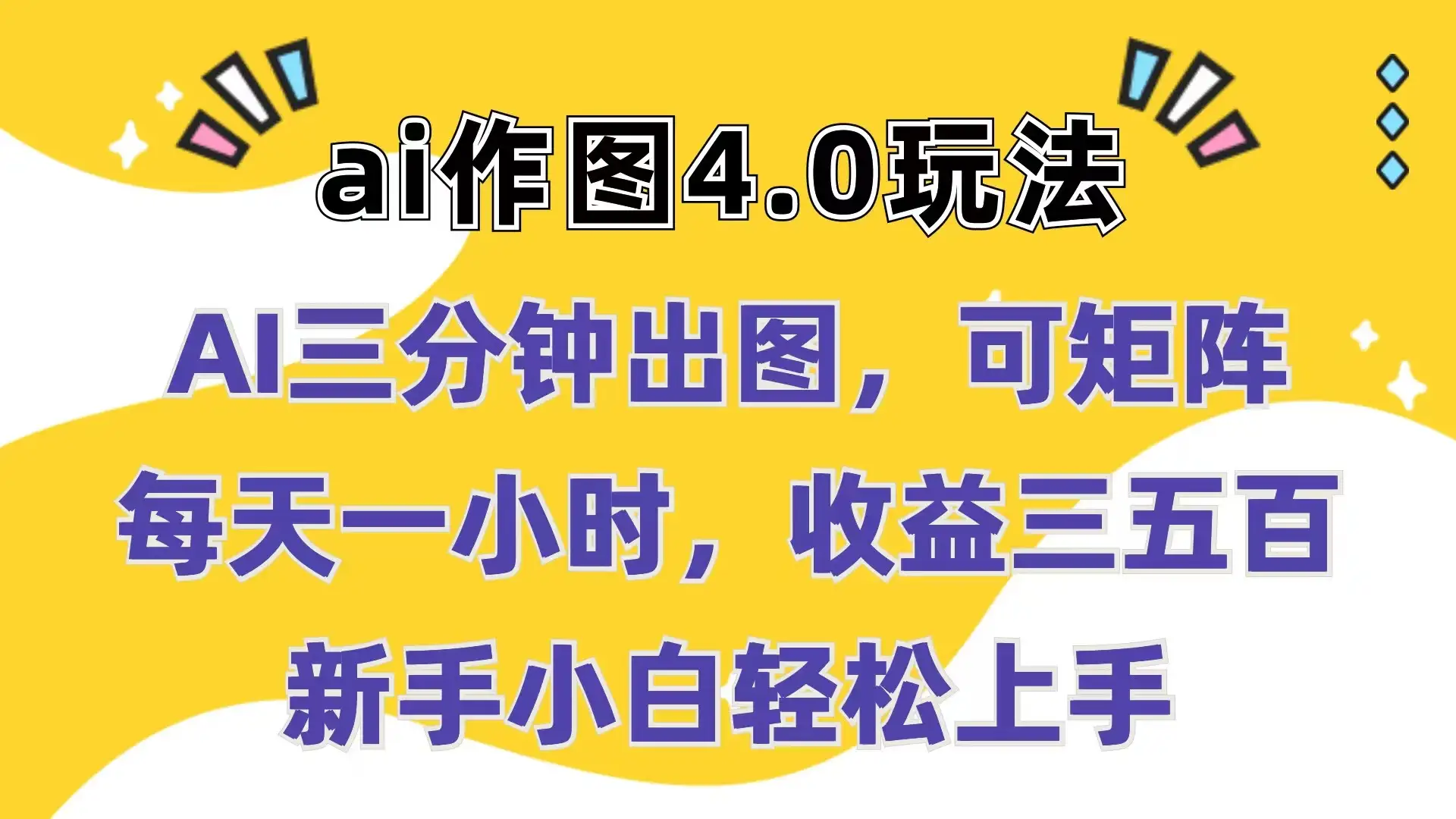 Ai作图4.0玩法：三分钟出图，可矩阵，每天一小时，收益三五百，新手小白轻松上手-优优云创网
