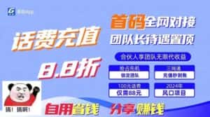 88折冲话费立马到账，刚需市场人人需要，自用省钱分享轻松日入千元，管道收益躺赚模式-优优云创网