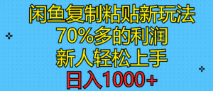 （11089期）闲鱼复制粘贴新玩法，70%利润，新人轻松上手，日入1000+-优优云创网