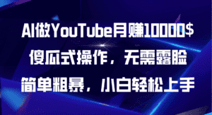 （11095期）AI做YouTube月赚10000$，傻瓜式操作无需露脸，简单粗暴，小白轻松上手-优优云创网