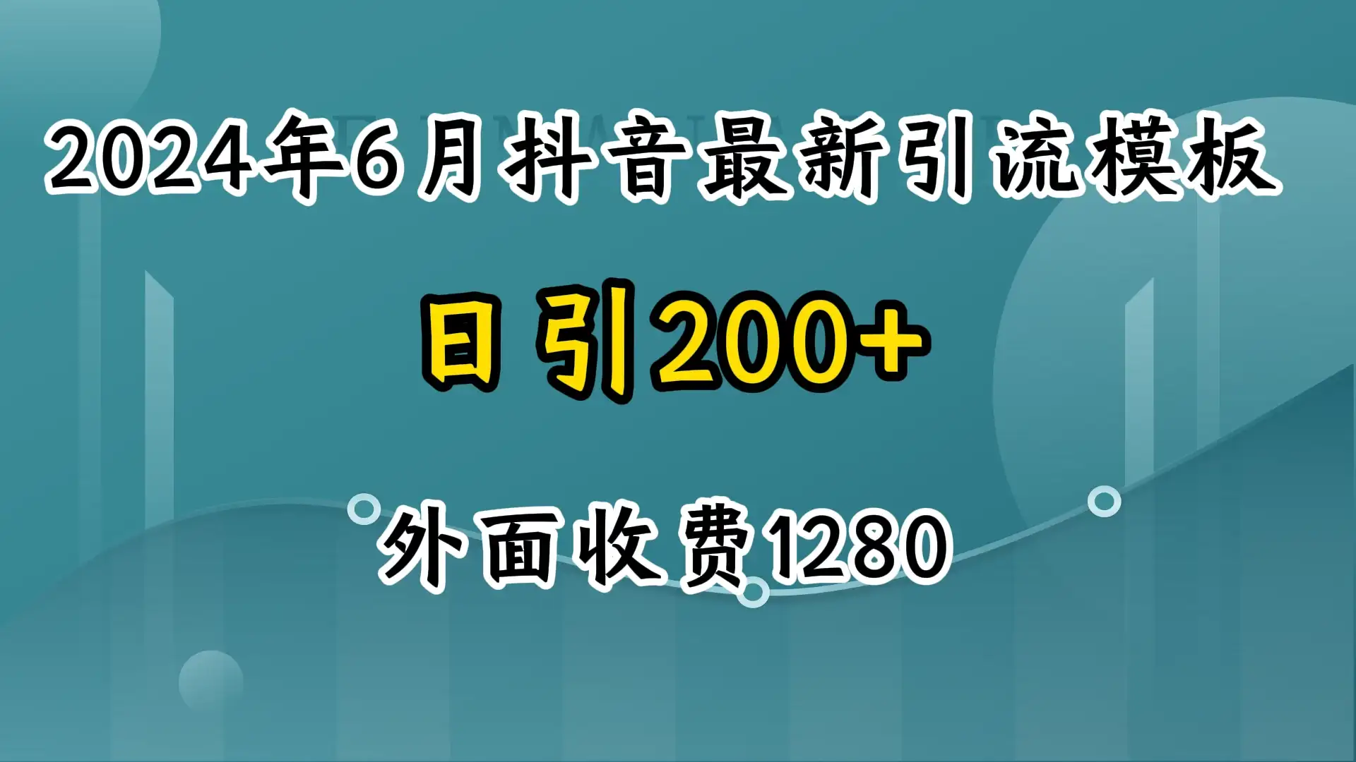 2024年6月抖音最新引流模板，7天300w流量打法，不做烂大街的玩法-优优云创网