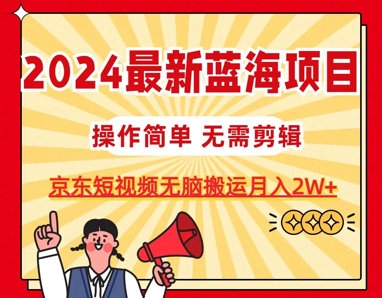 2024最新蓝海项目，无需剪辑，京东图文短视频无脑搬运月入2W+-优优云创网