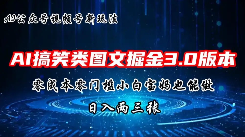 AI搞笑类图文掘金3.0玩法，十分钟一个原创，小白宝妈轻松上手，日入两三张-优优云创网