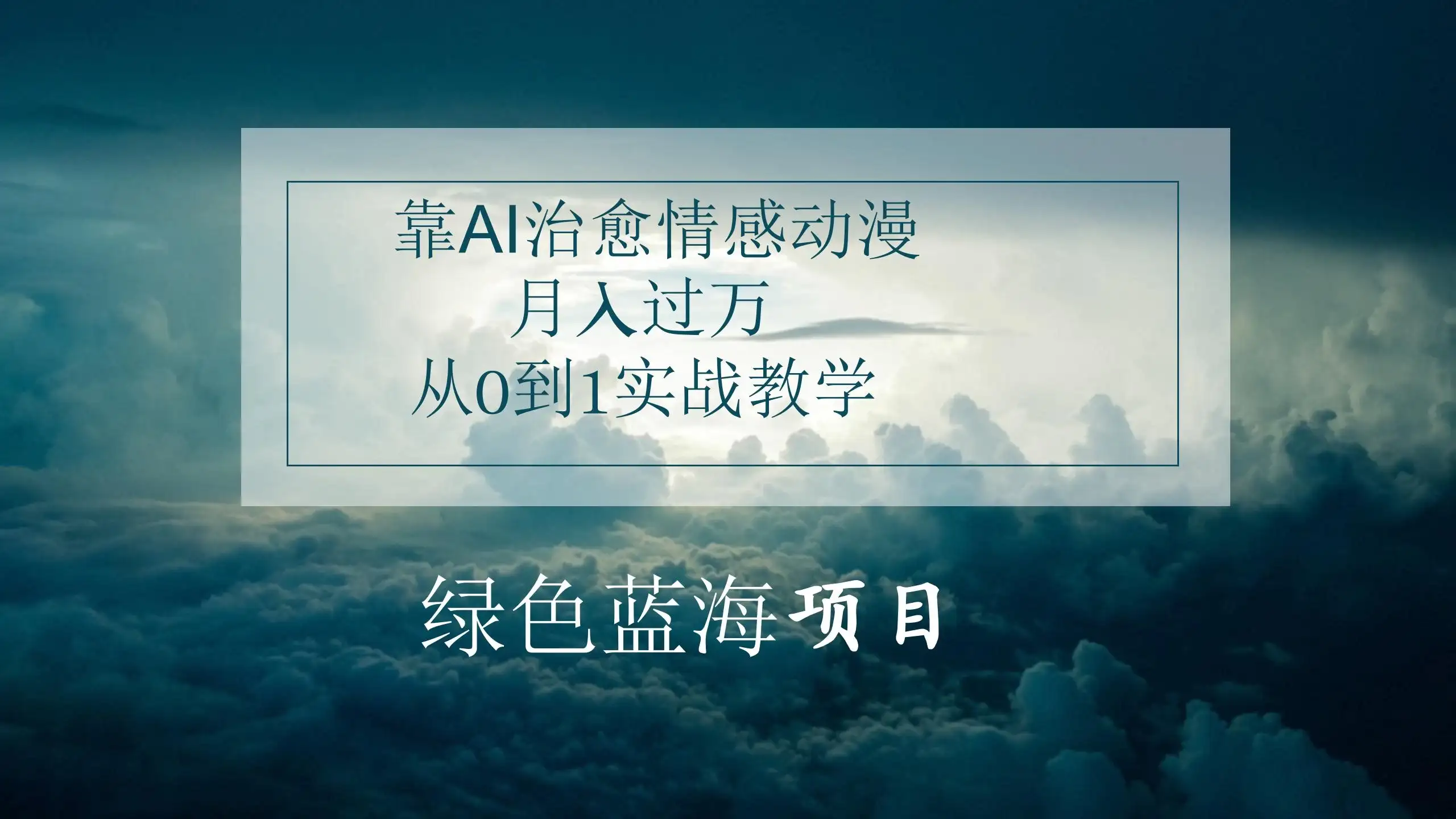 4.0靠AI治愈情感动漫，月入过万，从0到1实战教学-优优云创网