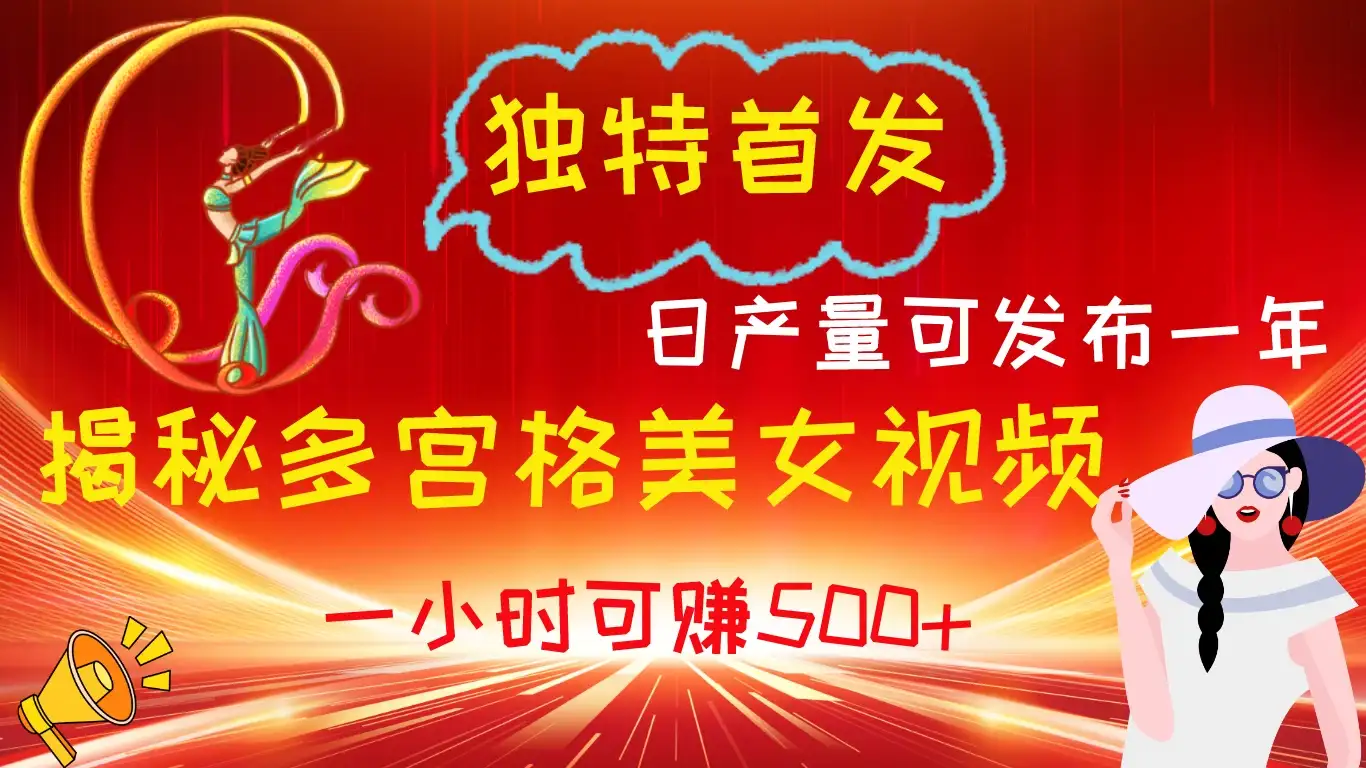 独特首发！揭秘多宫格美女视频新方法，日产量可发布一年，一小时可赚500+-优优云创网