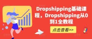 Dropshipping基础课程,Dropshipping从0到1全教程-优优云创网