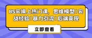 8S实操上热门课,思维模型|实战经验|暴力引流|后端变现-优优云创网