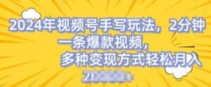 视频号手写账号,操作简单,条条爆款,轻松月入2w-优优云创网