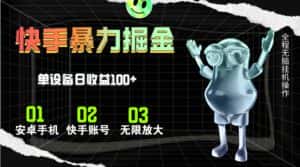 （11102期）快手磁力无人直播，全自动运行，单号单日收益可达100+-优优云创网
