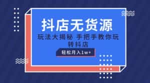 抖店无货源保姆级教程，手把手教你玩转抖店，轻松月入1W+-优优云创网