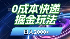 （11104期）0成本快递掘金玩法，日入2000+，小白30分钟上手，收益嘎嘎猛！-优优云创网